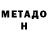Метадон VHQ D.J. Freeman