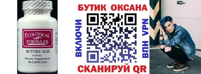 БУТИРАТ Butirat  Сорск 
